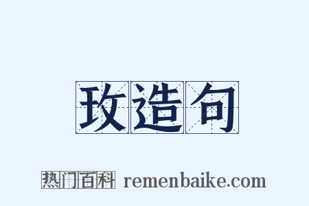 玫造句是什么意思的图片